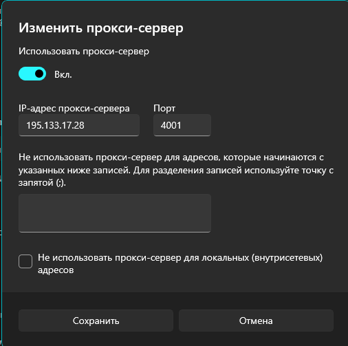 Добавление IP и порта прокси в Windows