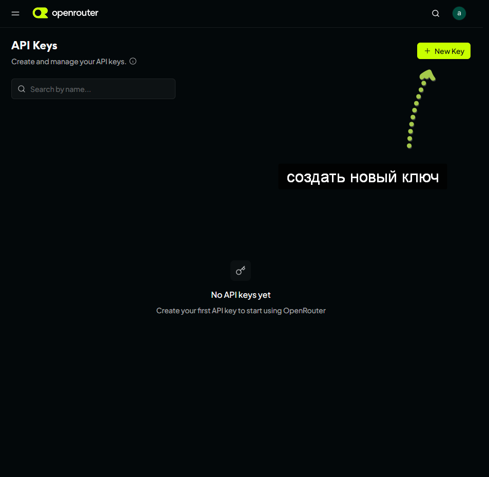 Получение API-ключа OpenRouter